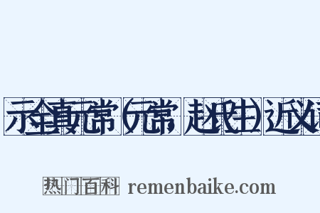 示全真元常（元常，赵氏生）近义词是什么意思的图片